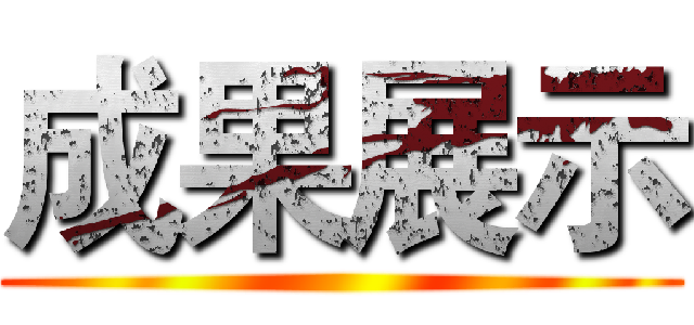 成果展示 ()