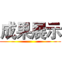 成果展示 ()