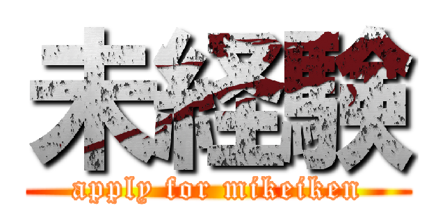 未経験 (apply for mikeiken)