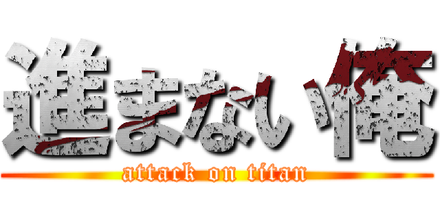進まない俺 (attack on titan)