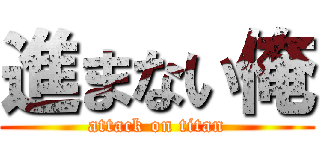 進まない俺 (attack on titan)