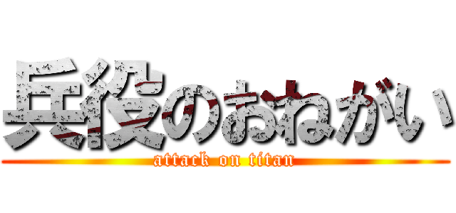 兵役のおねがい (attack on titan)