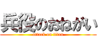 兵役のおねがい (attack on titan)