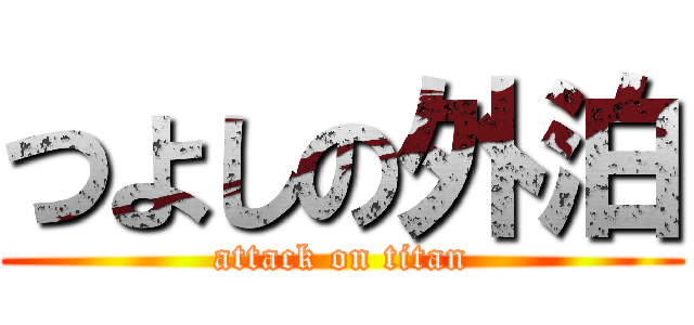 つよしの外泊 (attack on titan)