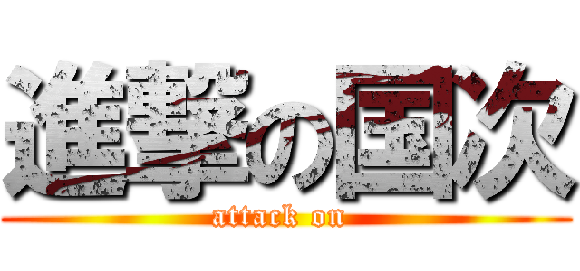 進撃の国次 (attack on )