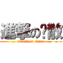 進撃の离散 (attack on lisan)