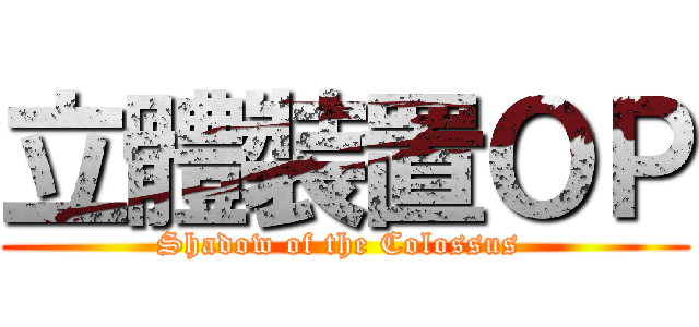 立體裝置ＯＰ (Shadow of the Colossus )