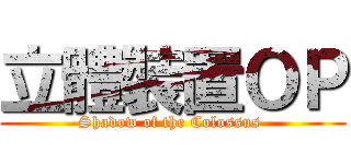 立體裝置ＯＰ (Shadow of the Colossus )