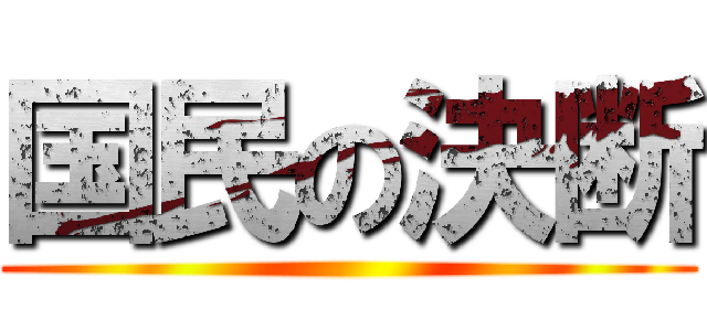 国民の決断 ()