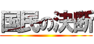 国民の決断 ()