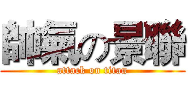 帥氣の景聯 (attack on titan)