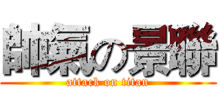 帥氣の景聯 (attack on titan)