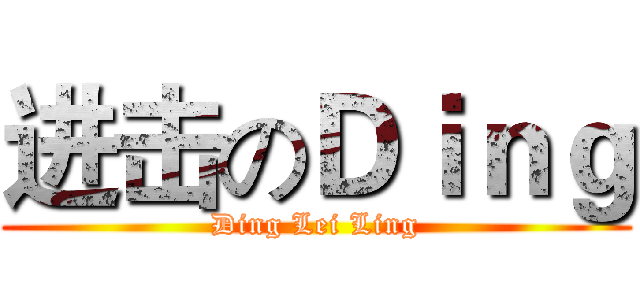 进击のＤｉｎｇ (Ding Lei Ling)