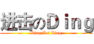 进击のＤｉｎｇ (Ding Lei Ling)