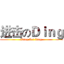 进击のＤｉｎｇ (Ding Lei Ling)