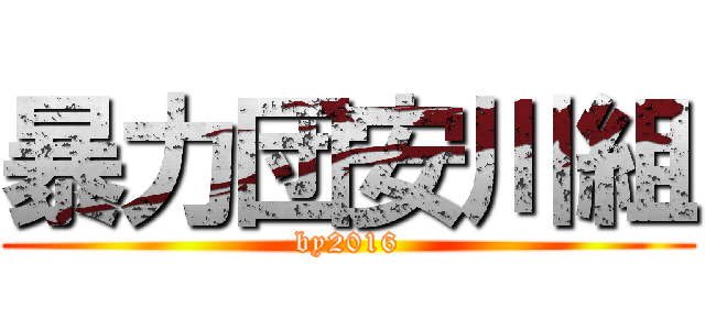 暴力団安川組 (by2016)