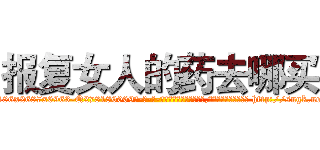 报复女人的药去哪买 (报复女人的药去哪买【电-186x2687x6963-Q278180069元-吉-药-业】我们做的是长期生意,靠的是老客户长期支持 http://sngk.net/yrOp9Q
)