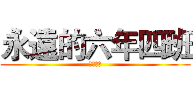 永遠的六年四班 (畢業快樂)