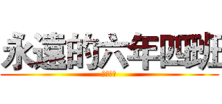 永遠的六年四班 (畢業快樂)