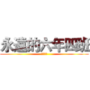 永遠的六年四班 (畢業快樂)