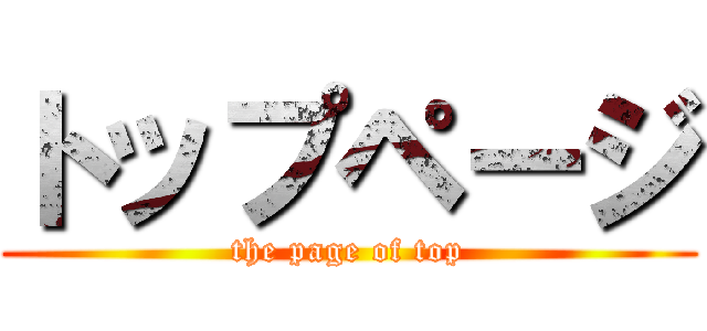 トップページ (the page of top)