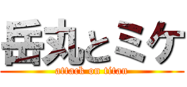 岳丸とミケ (attack on titan)