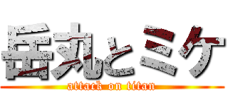 岳丸とミケ (attack on titan)