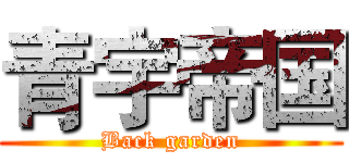 青宇帝国 (Back garden)