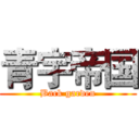 青宇帝国 (Back garden)