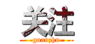 关注 (guanzhu)