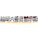 絵研六番目 黙示録 (Art Design Clud No.6 Apocalypse)