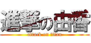 進撃の由香 (attack on titan)