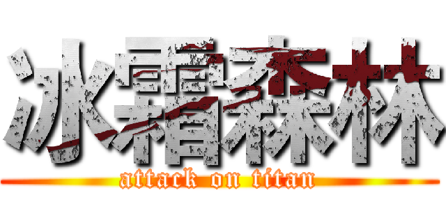 冰霜森林 (attack on titan)