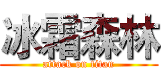 冰霜森林 (attack on titan)