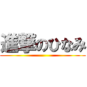 進撃のひなみ ()