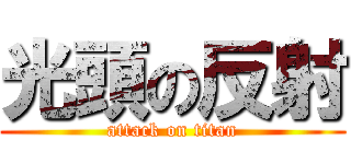 光頭の反射 (attack on titan)