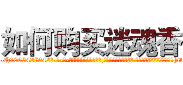 如何购买迷魂香 (如何购买迷魂香【电-话151x68344x817-Q1065427042元-吉-药-业】我们做的是长期生意,靠的是老客户长期支持 如何购买迷魂香在发表了一篇http://sngk.net/CMOUhF

参考消息网我们做的是长期生意,靠的是老客户长期支持也许我们早该意识到，就连鲍勃·霍斯金斯（金球奖戏剧类电影男主角 
)