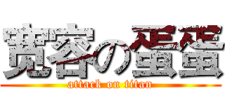 宽容の蛋蛋 (attack on titan)