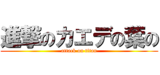 進撃のカエデの葉の (attack on titan)