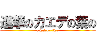 進撃のカエデの葉の (attack on titan)