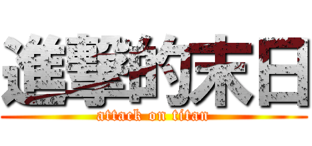 進撃的末日 (attack on titan)