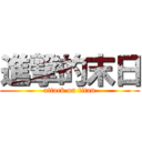 進撃的末日 (attack on titan)