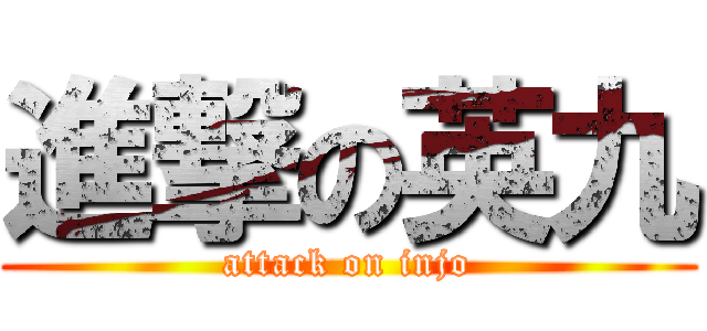 進撃の英九 (attack on injo)