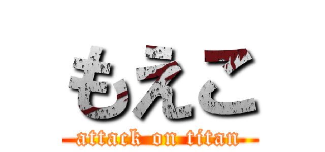 もえこ (attack on titan)