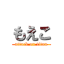 もえこ (attack on titan)