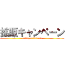 拡販キャンペーン (selling of Android)