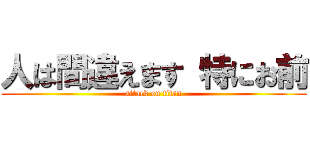 人は間違えます 特にお前 (attack on titan)