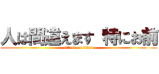 人は間違えます 特にお前 (attack on titan)