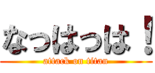 なっはっは！ (attack on titan)