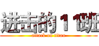 进击的１１班 (attack on titan)